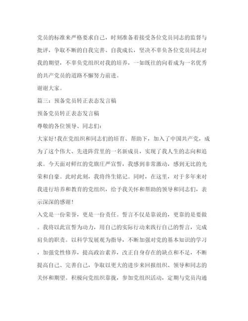 精编之预备党员转正后的表态发言相关范文.docx