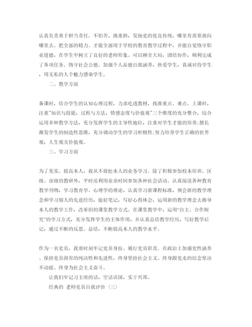 精编教师党员自我评价参考范文_教师党员个人自我评价5篇.docx