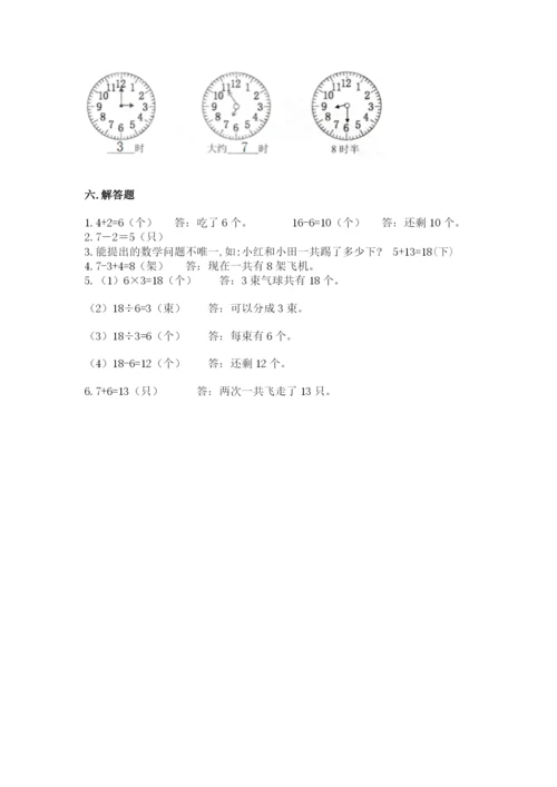 人教版数学一年级上册期末测试卷含答案（综合题）.docx