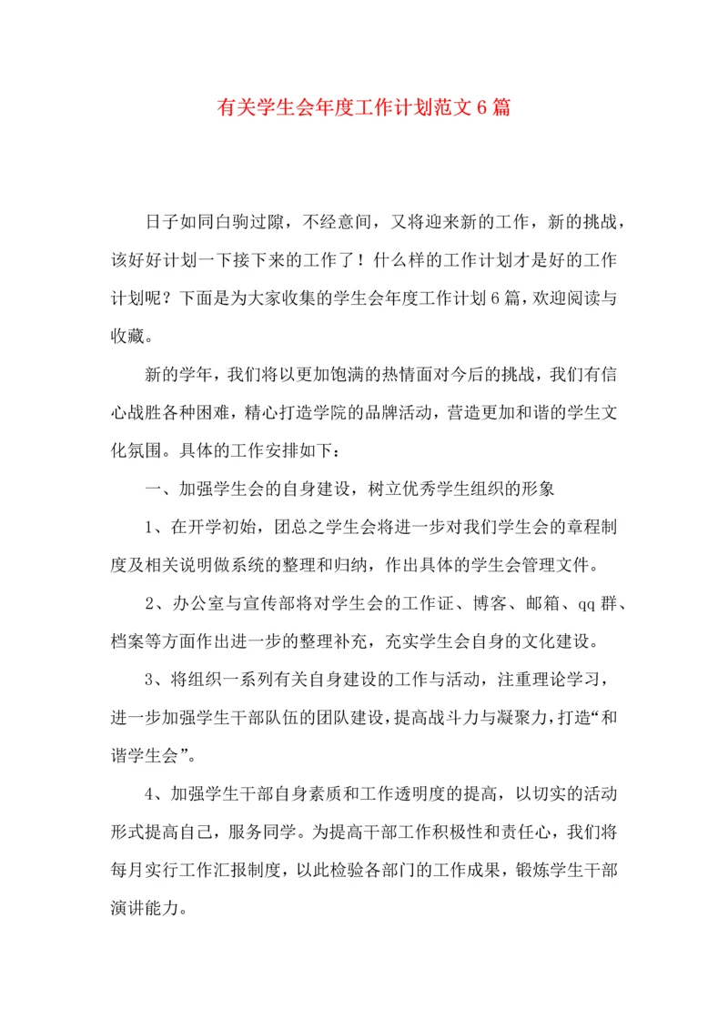 有关学生会年度工作计划范文6篇.docx