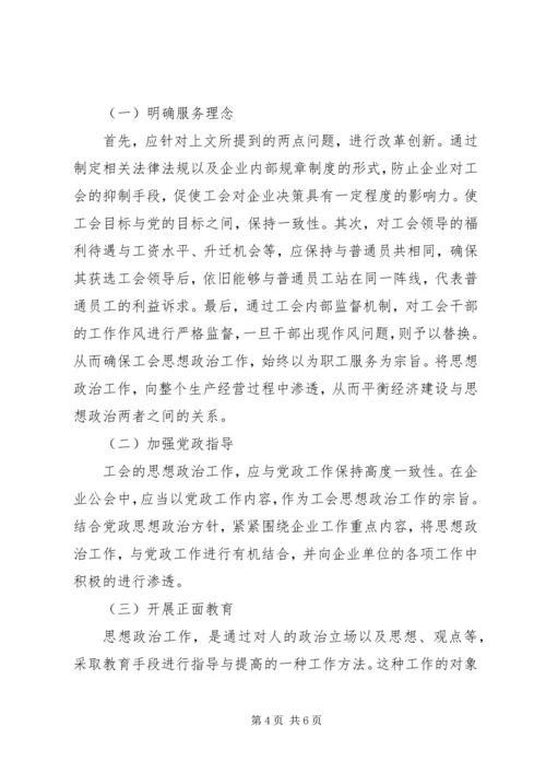 企业工会思想政治工作之我见.docx