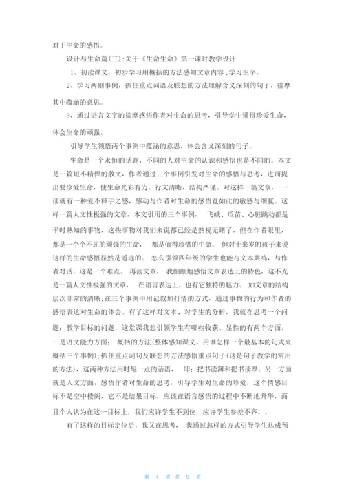 [谈生命教学设计]设计与生命060545.docx