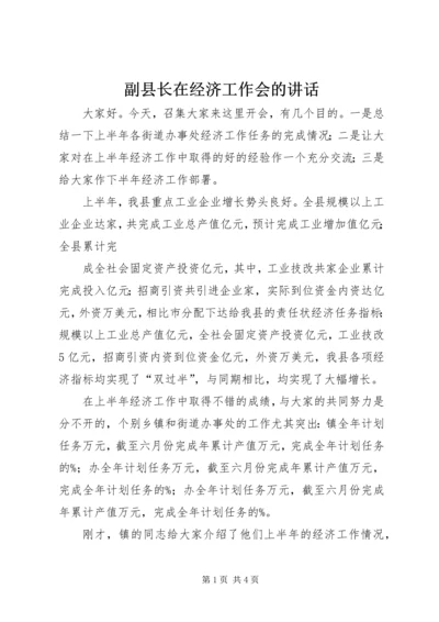 副县长在经济工作会的讲话 (2).docx