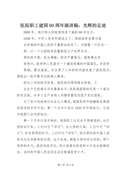 医院职工建国60周年演讲稿：光辉的足迹.docx