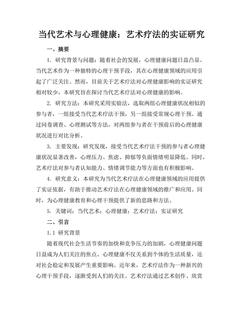 当代艺术与心理健康：艺术疗法的实证研究