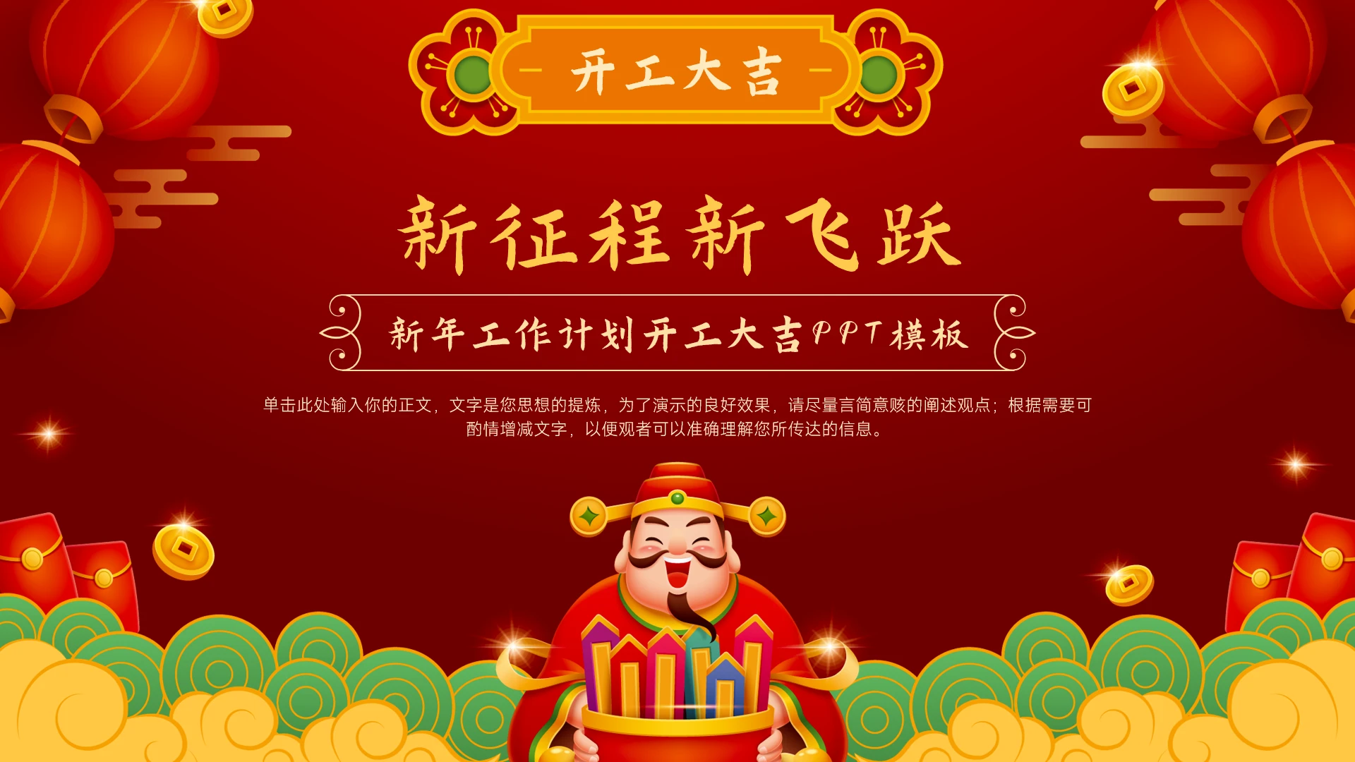 红色喜庆中国风马年新年工作计划开工大吉PPT模板