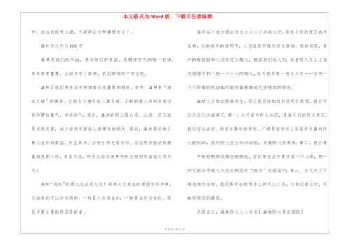 森林防火作文600字.docx