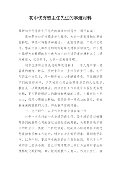 初中优秀班主任先进的事迹材料.docx