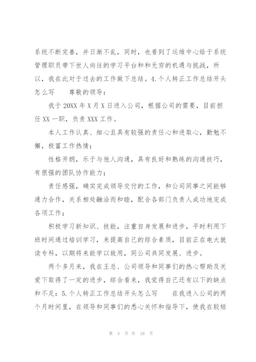 个人转正工作总结开头怎么写（10篇）.docx