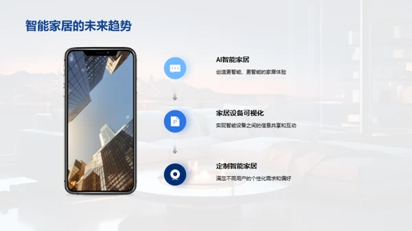 智能家居的未来展望