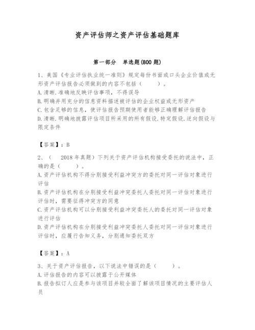 资产评估师之资产评估基础题库附参考答案【夺分金卷】.docx