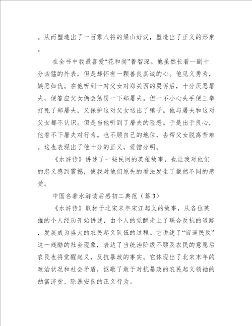 中国名著水浒读后感初二典范