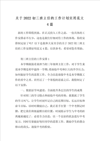 关于2022初三班主任的工作计划实用范文4篇