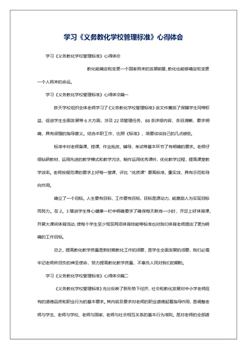 学习《义务教化学校管理标准》心得体会