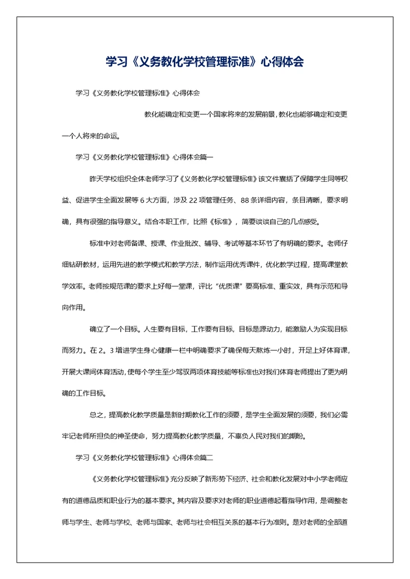 学习《义务教化学校管理标准》心得体会