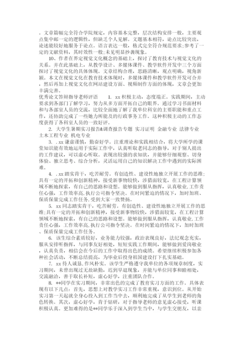 2023年论文答辩指导老师评语.docx