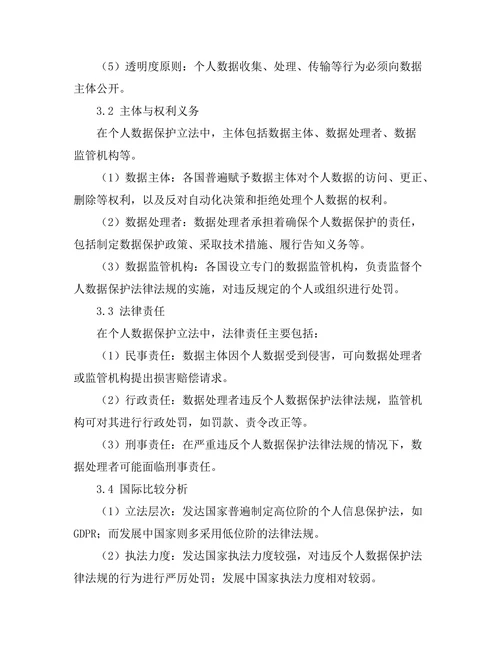 个人数据保护法的国际比较研究