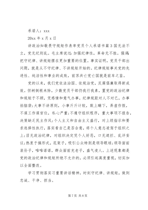 讲政治知敬畏守规矩作表率党员个人承诺书.docx
