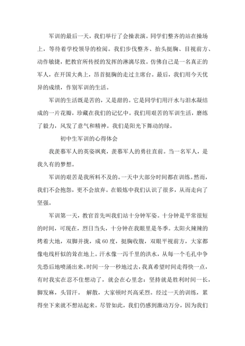 初中生军训的心得体会3篇.docx