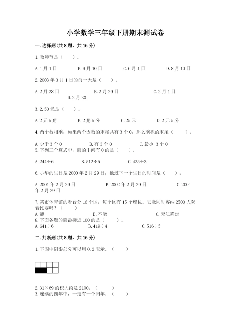 小学数学三年级下册期末测试卷精品（全优）.docx