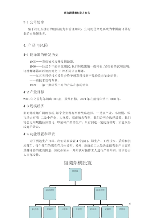 语言翻译器创业计划书.docx