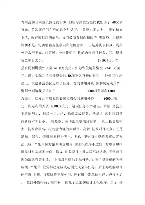 在全县招商引资工作调会议上的讲话