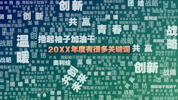 新世界高科技集团公司年度盛典通用PPT模板