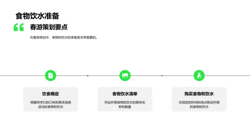 春游活动策划PPT模板