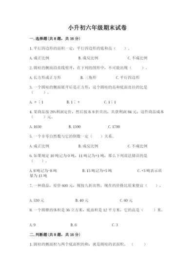 小升初六年级期末试卷及参考答案（满分必刷）.docx
