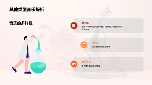 音乐魅力解析