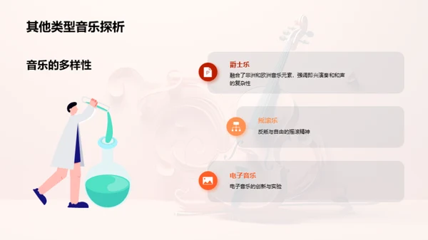 音乐魅力解析