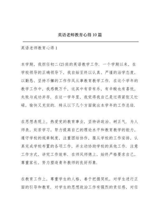 英语老师教育心得10篇.docx