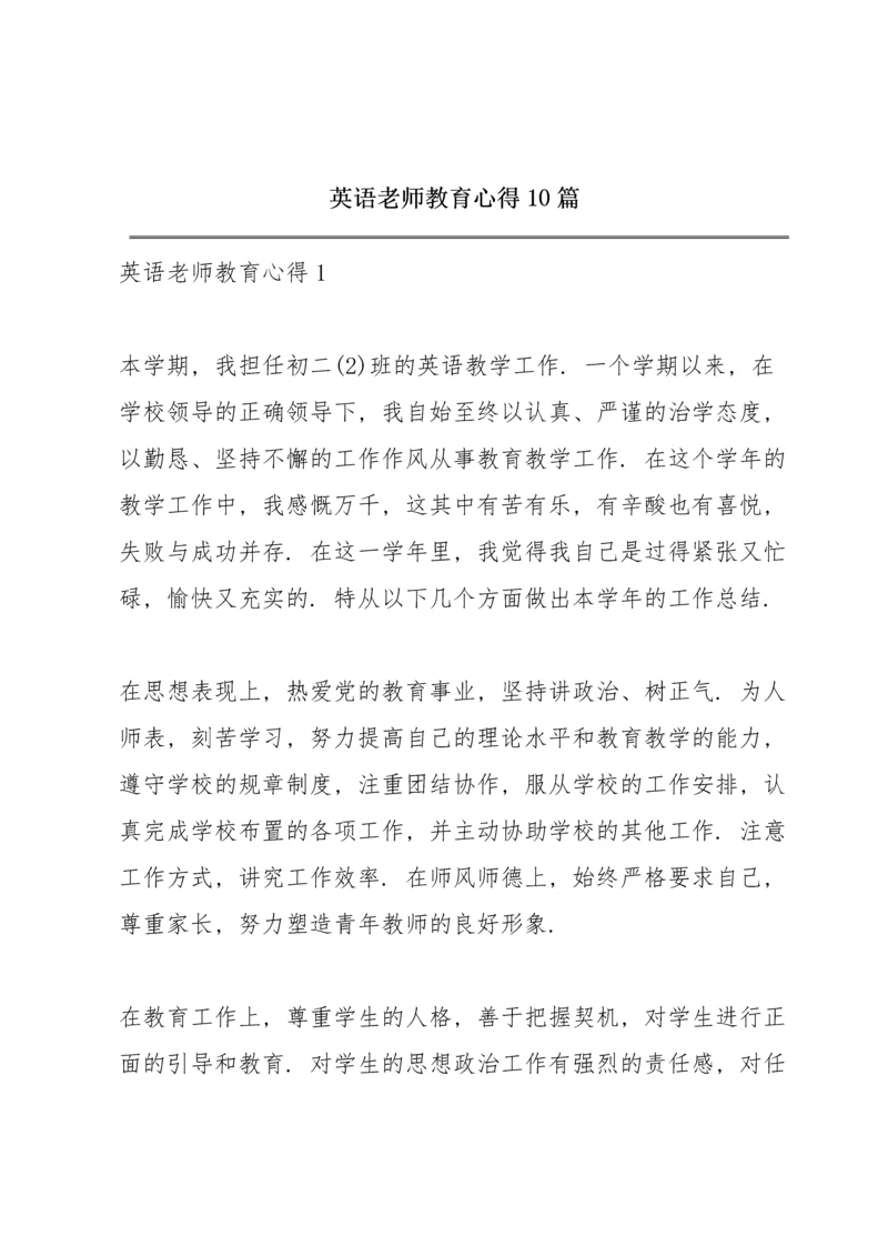 英语老师教育心得10篇.docx