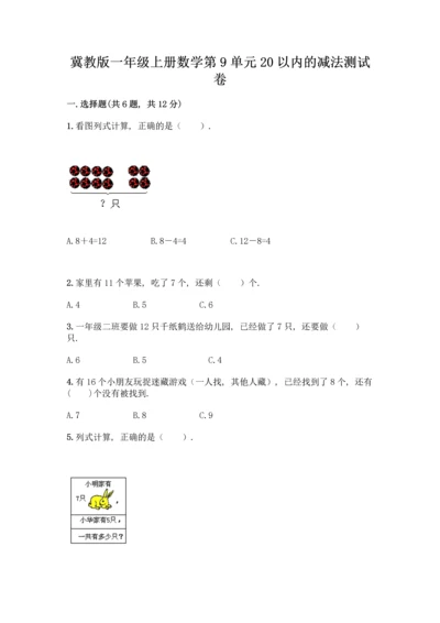 冀教版一年级上册数学第9单元20以内的减法测试卷带答案【满分必刷】.docx