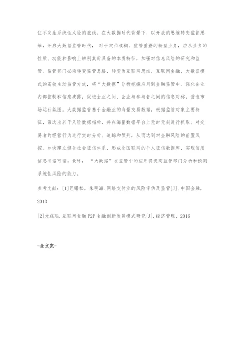 大数据时代背景下国外互联网金融监管经验对于我国互联网金融的创新与监管问题的启示研究.docx