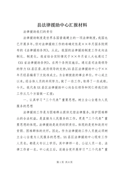 县法律援助中心汇报材料 (2).docx