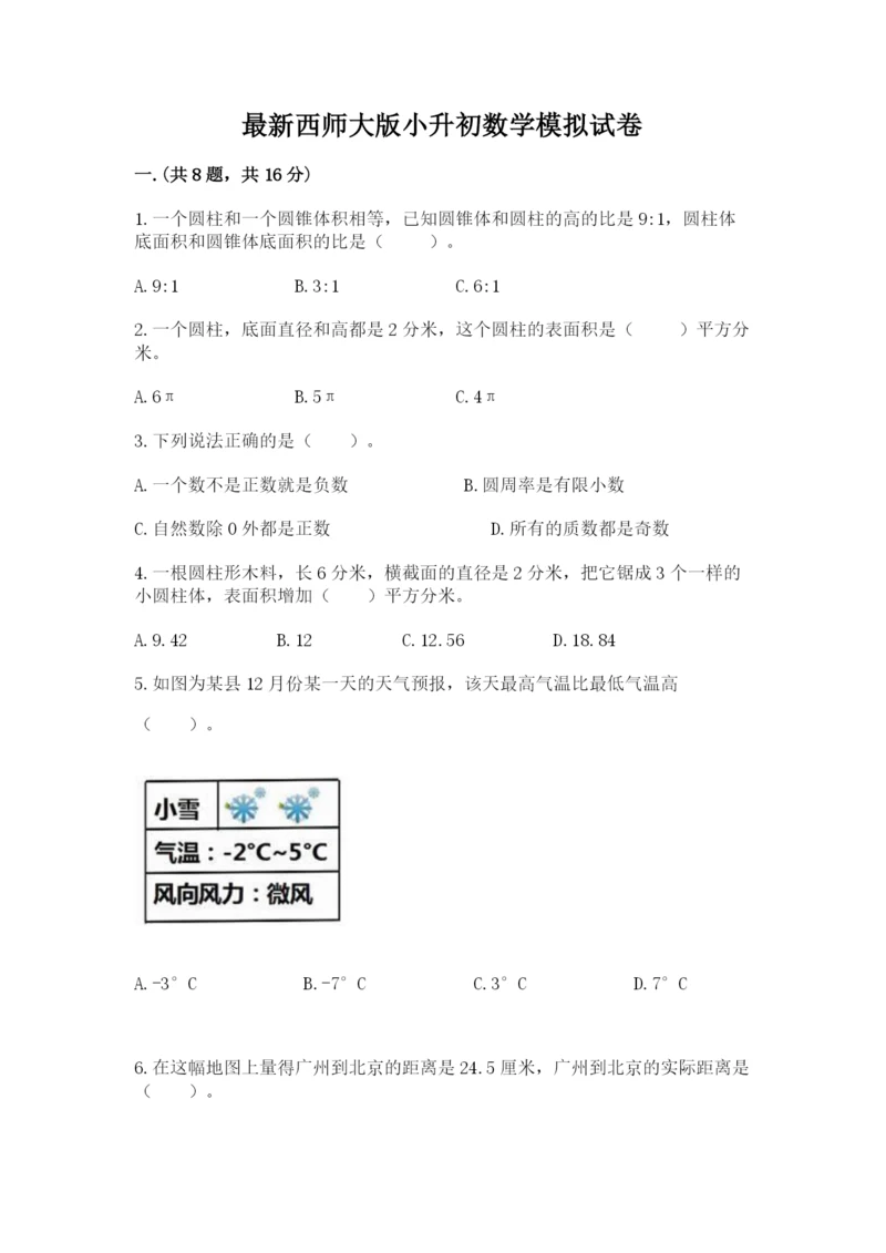 最新西师大版小升初数学模拟试卷及答案【新】.docx