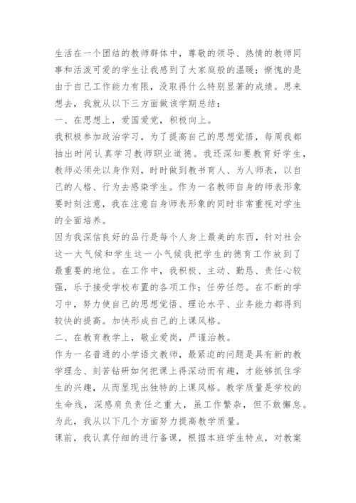 小学语文教师个人专业发展总结.docx