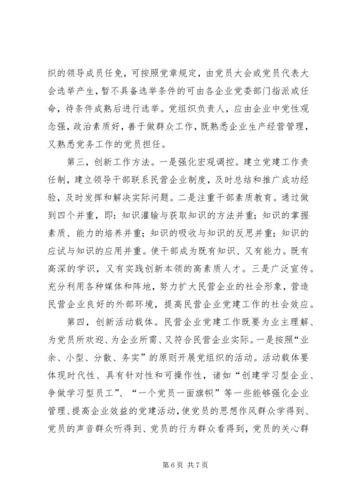 民营企业党建思考.docx