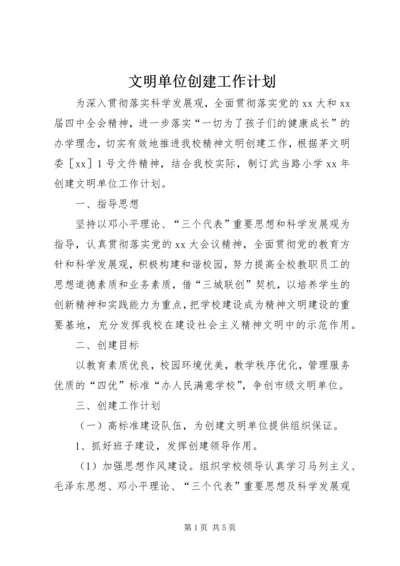 文明单位创建工作计划 (3).docx