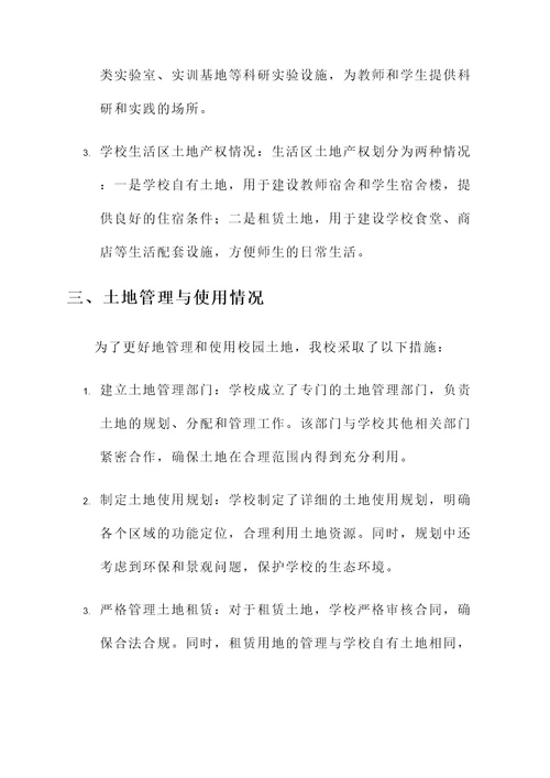 校园土地产权情况汇报
