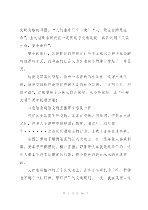 收看2022知危险会避险交通直播课有感及心得五篇.docx