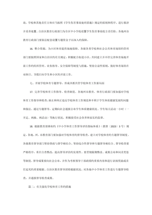 有关加强体育教学工作的政策措施.docx