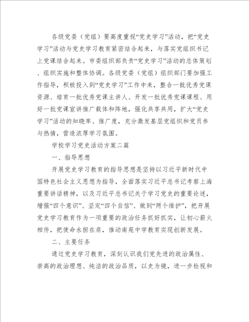 学校学习党史活动方案三篇