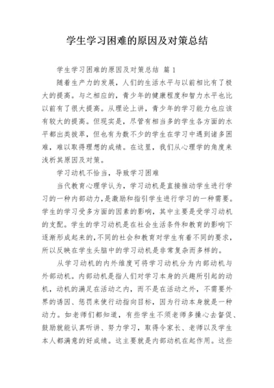 学生学习困难的原因及对策总结.docx