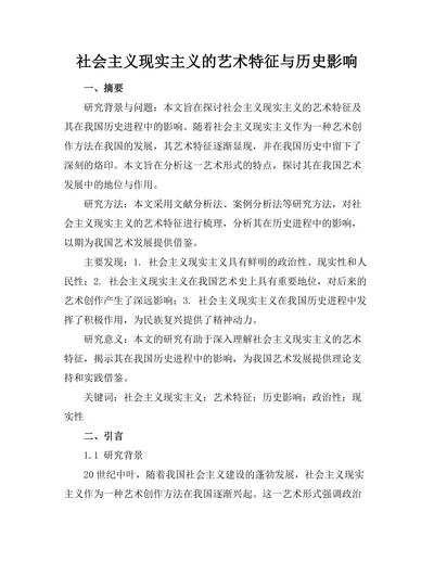 社会主义现实主义的艺术特征与历史影响