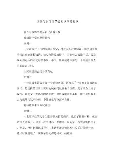 场合与服饰的禁忌礼仪商务礼仪