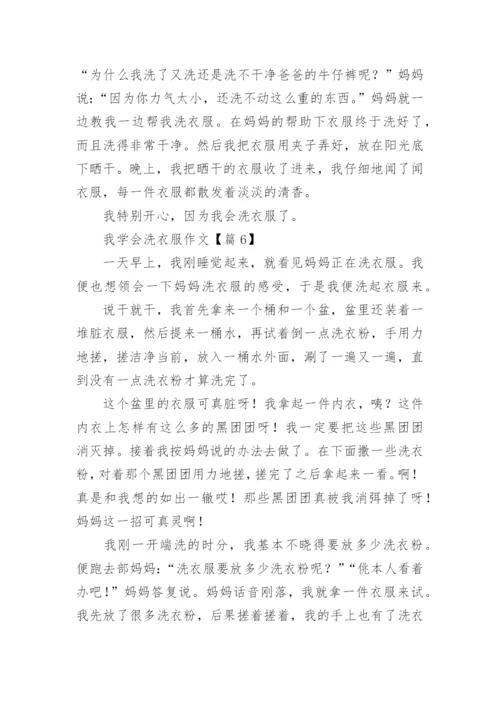 我学会洗衣服作文（精选9篇）.docx