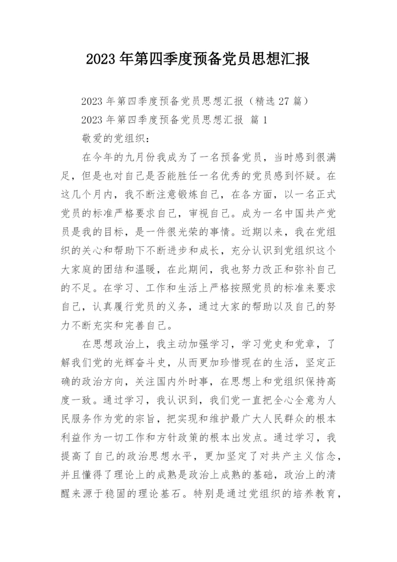 2023年第四季度预备党员思想汇报_2.docx