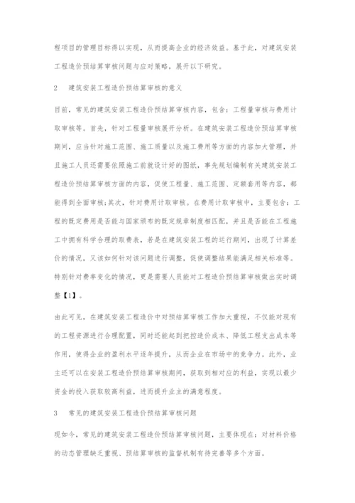 建筑安装工程造价预结算审核问题与应对策略研究.docx